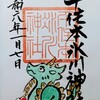辰年初詣の御朱印(千住本氷川神社)
