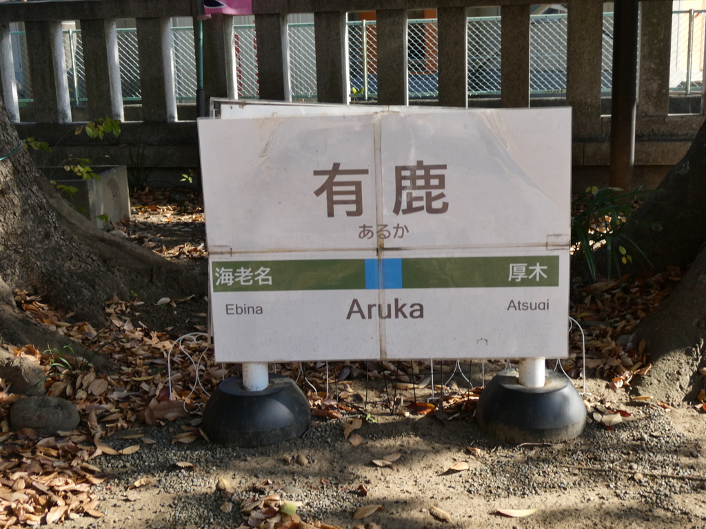 有鹿・・・駅？