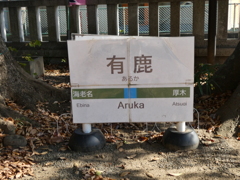 有鹿・・・駅？