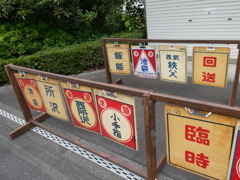 昔の行先表示版(３)