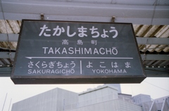 懐かしの高島町駅名標