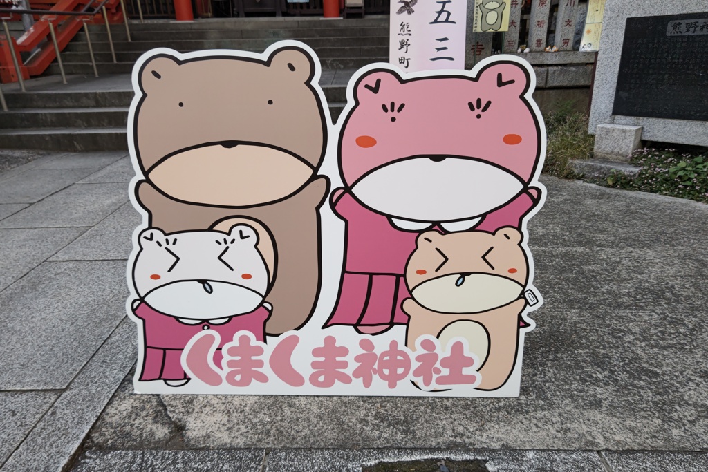 くまくまファミリー