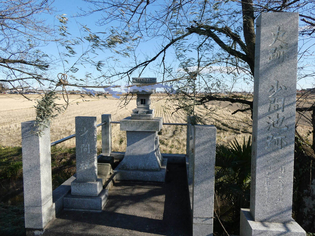 史跡少間池跡