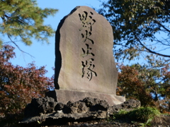 「野火止塚」の碑