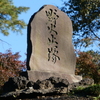 「野火止塚」の碑