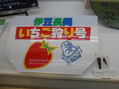 伊豆長岡いちご狩り号