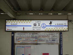 柴又駅駅名標