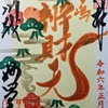 辰年初詣の御朱印(妙昌寺 その１)
