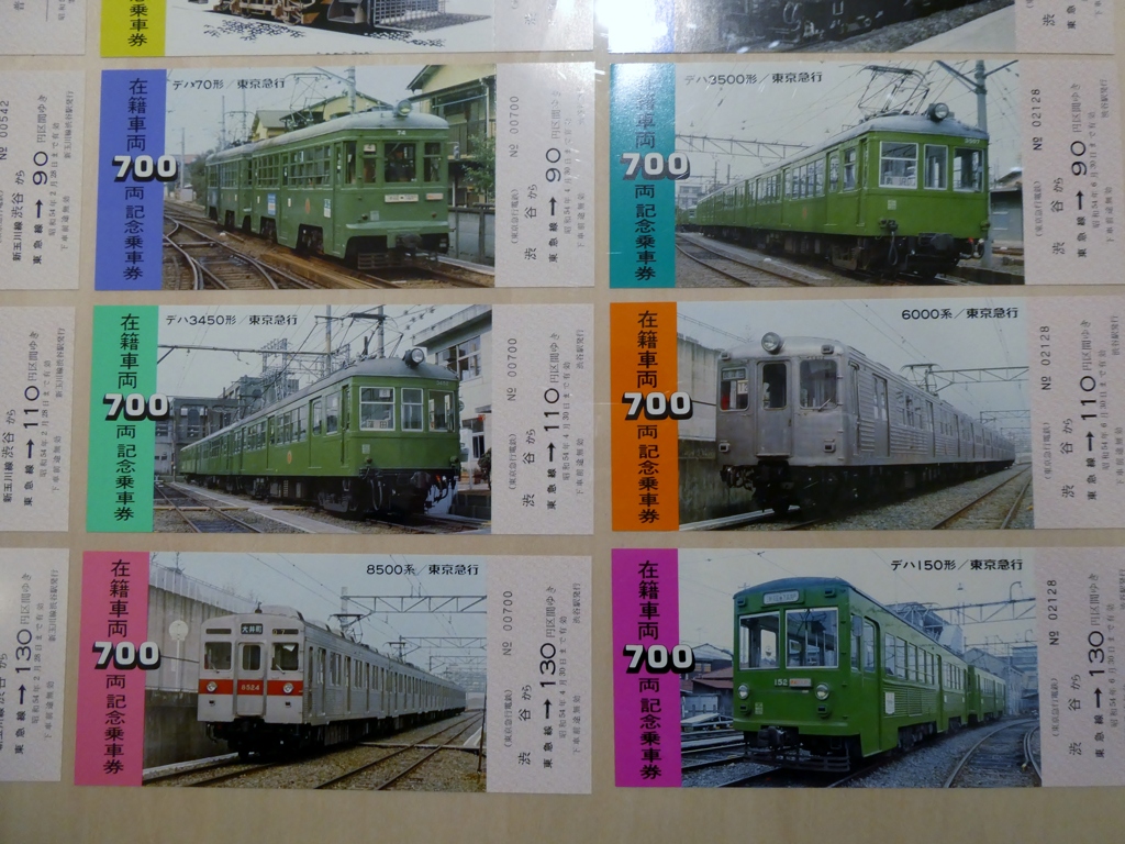 東急在籍車両７００両突破記念切符(１)