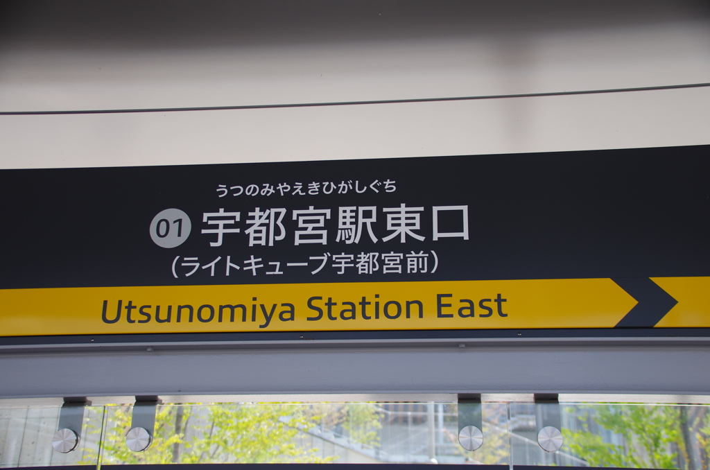 宇都宮駅東口駅名標