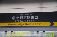 宇都宮駅東口駅名標