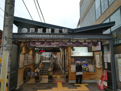 戸越銀座駅(蒲田寄り駅舎)