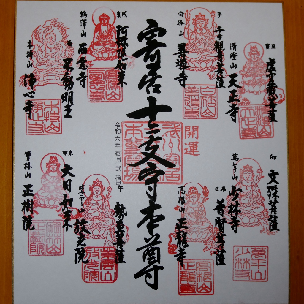 寄居十二支守り本尊めぐり色紙