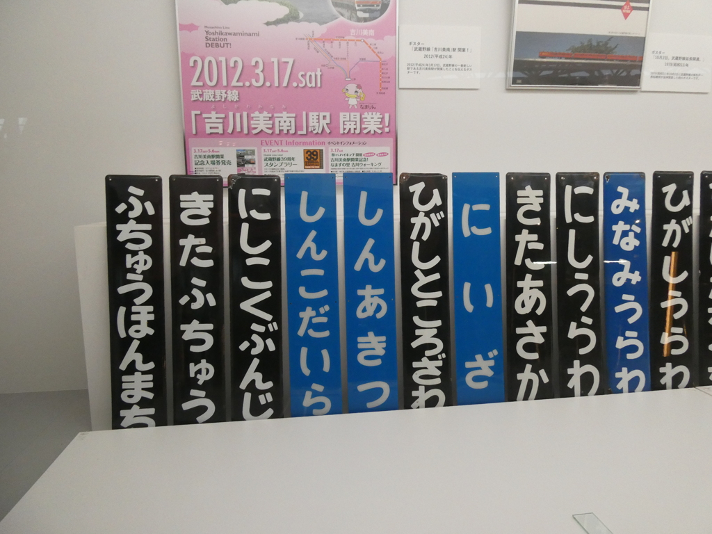 武蔵野線駅名標
