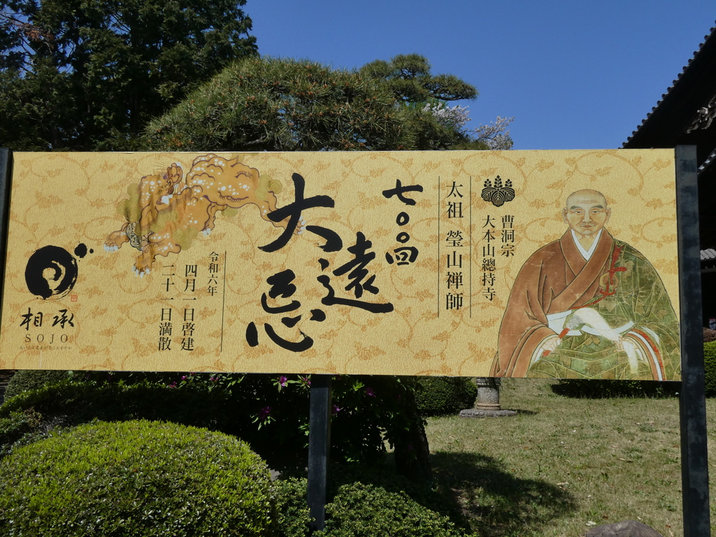 総持寺太祖瑩山禅師700回大遠忌看板