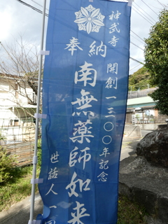 薬師如来御開帳(の幟)