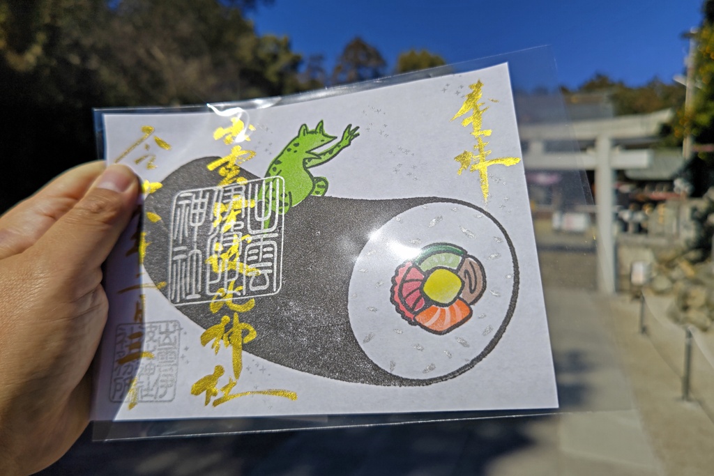 恵方巻の御朱印～(^^♪