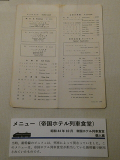 新幹線食堂車メニュー（帝国ホテル食堂）