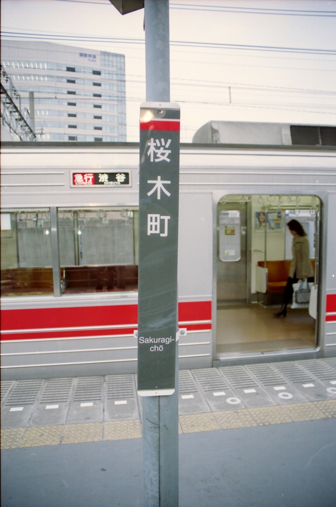 「桜木町」