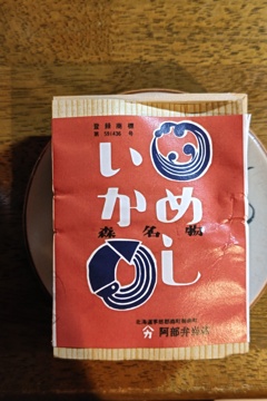 森のいかめし