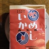 森のいかめし