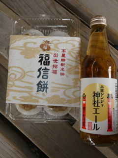 福信餅６個パックと神社エール
