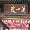 龍泉寺山門の提灯