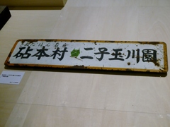 砧線の記憶