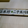 砧線の記憶