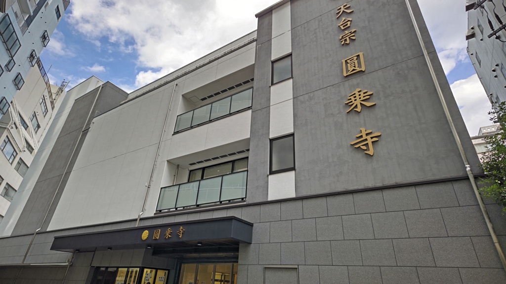 圓乗寺