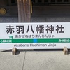 赤羽八幡神社駅？
