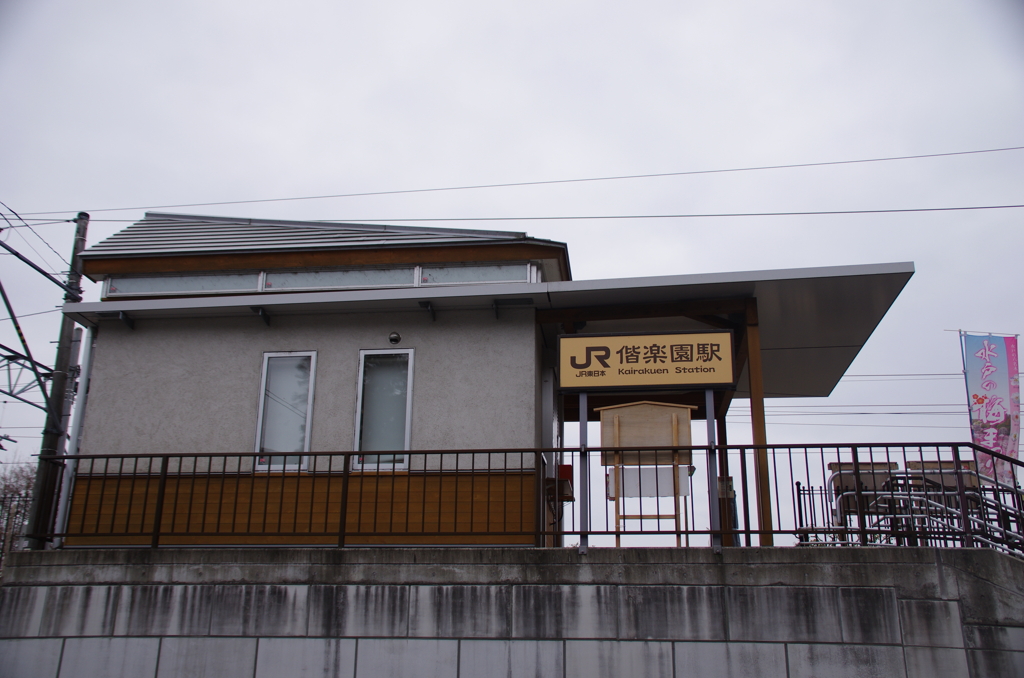 偕楽園駅