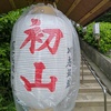 初山の提灯