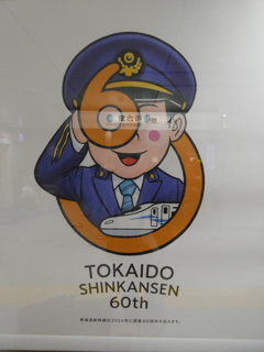 東海道新幹線60周年記念ポスター