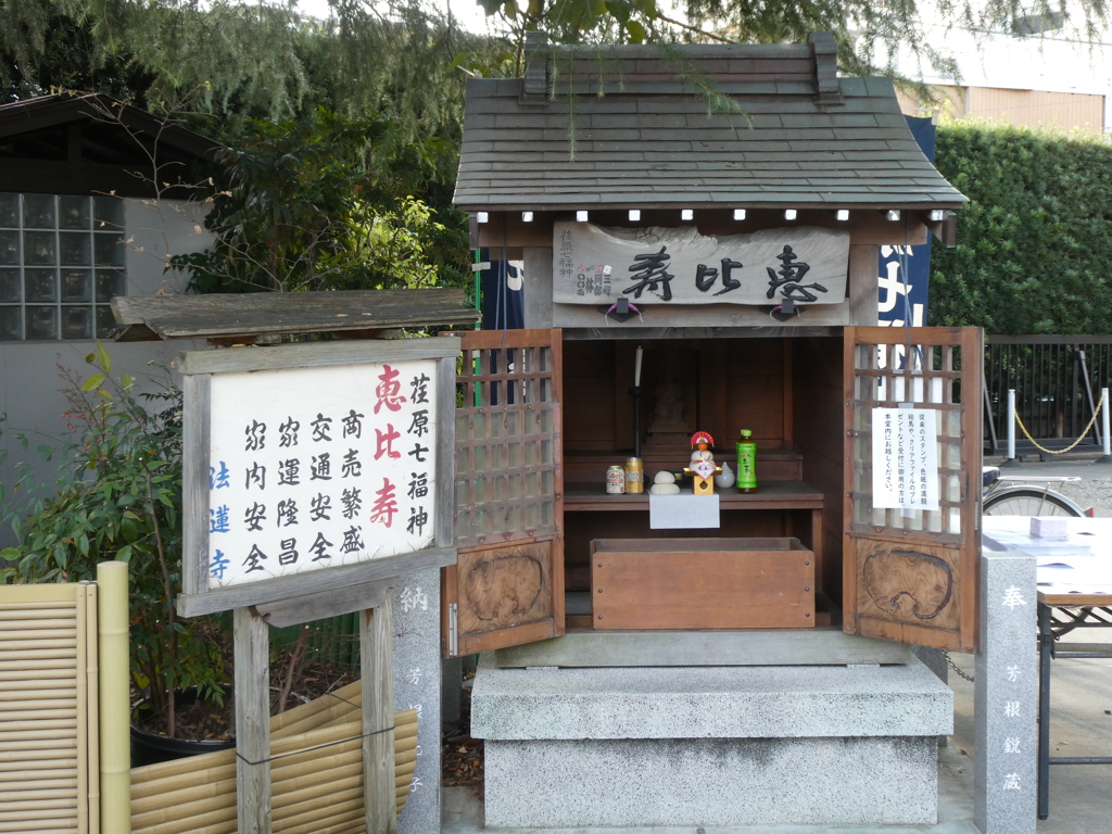法蓮寺恵比寿堂