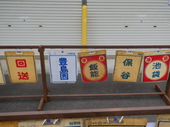 昔の行先表示版(２)