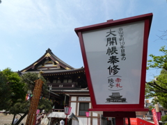 大開帳奉修雪洞