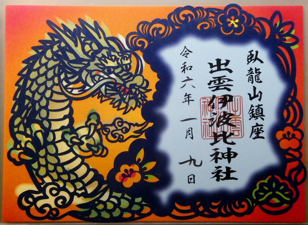 出雲伊波比神社辰年限定御朱印