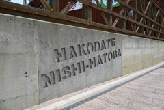 函館西波止場