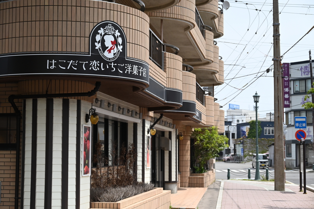 はこだて恋いちご洋菓子店