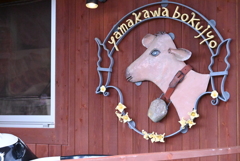 山川牧場ミルクプラント