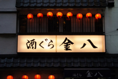 金八