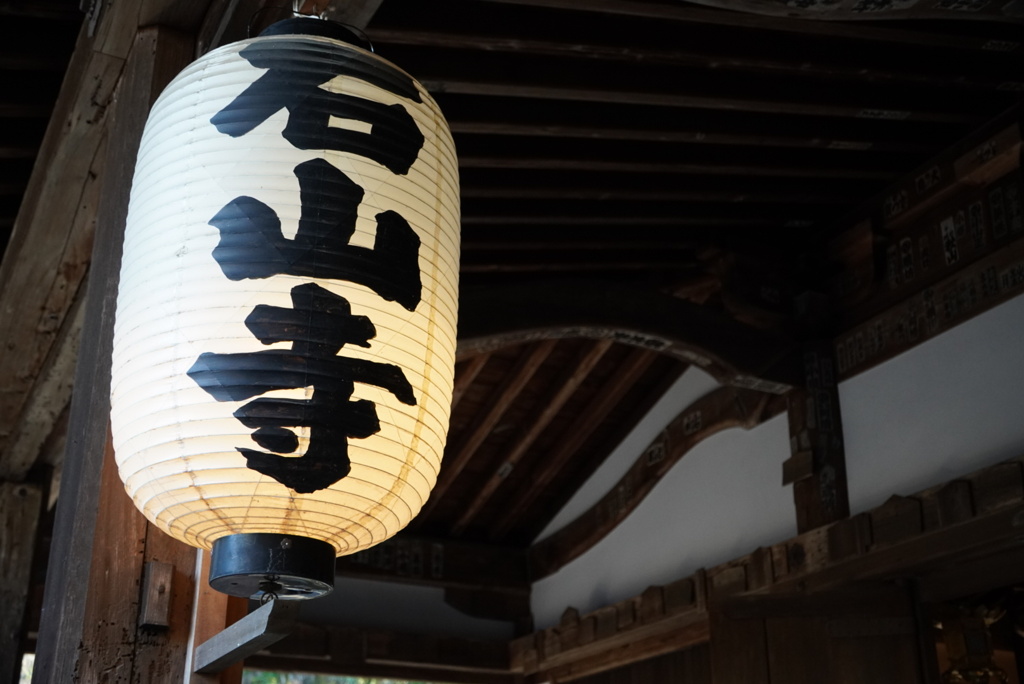 石山寺