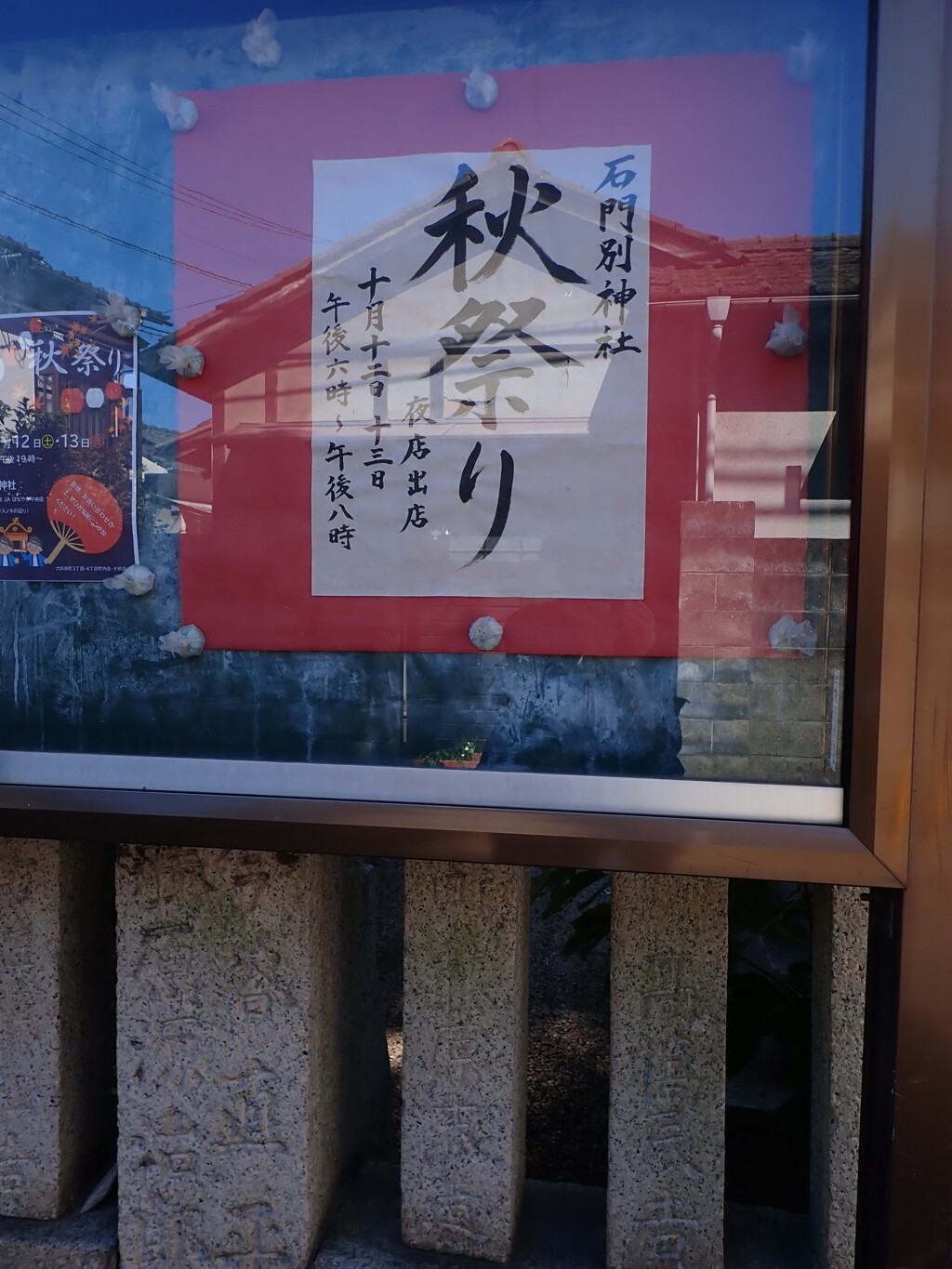 今日は秋まつり