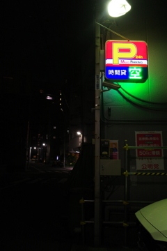 珍しい駐車場