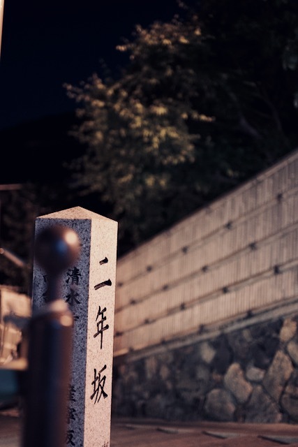 二寧坂