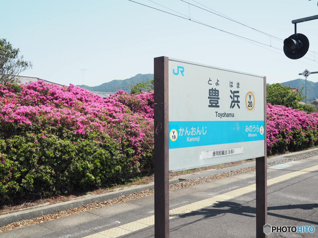 JR豊浜駅