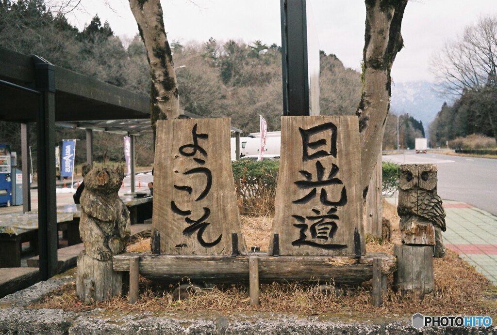 日光道