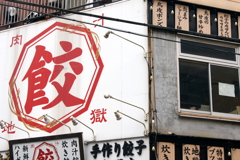 餃