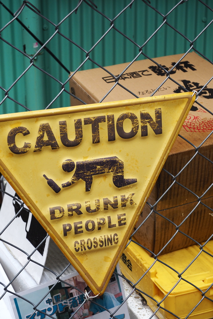 酔っぱらい注意